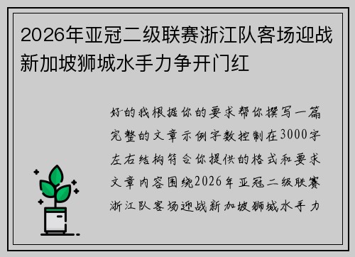 2026年亚冠二级联赛浙江队客场迎战新加坡狮城水手力争开门红