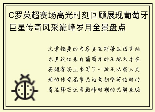 C罗英超赛场高光时刻回顾展现葡萄牙巨星传奇风采巅峰岁月全景盘点