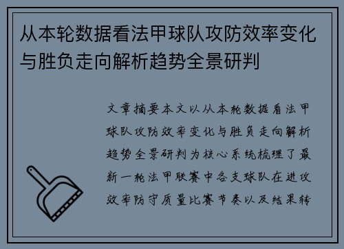 从本轮数据看法甲球队攻防效率变化与胜负走向解析趋势全景研判