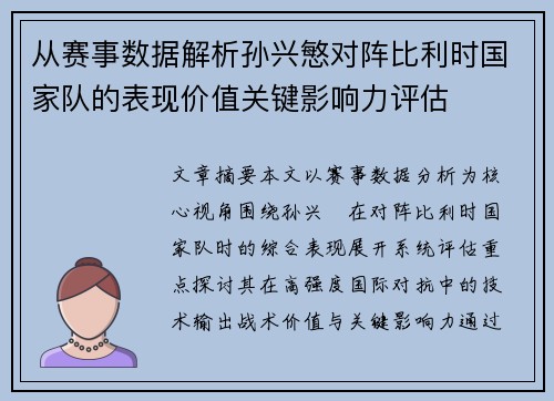 从赛事数据解析孙兴慜对阵比利时国家队的表现价值关键影响力评估