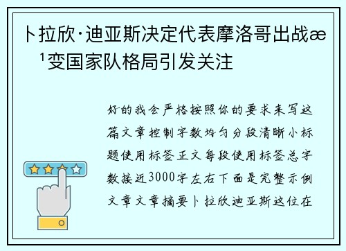 卜拉欣·迪亚斯决定代表摩洛哥出战改变国家队格局引发关注