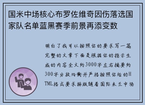 国米中场核心布罗佐维奇因伤落选国家队名单蓝黑赛季前景再添变数