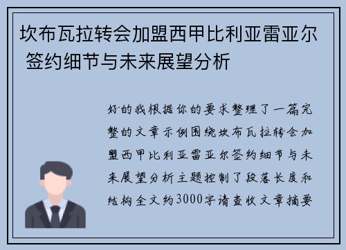 坎布瓦拉转会加盟西甲比利亚雷亚尔 签约细节与未来展望分析