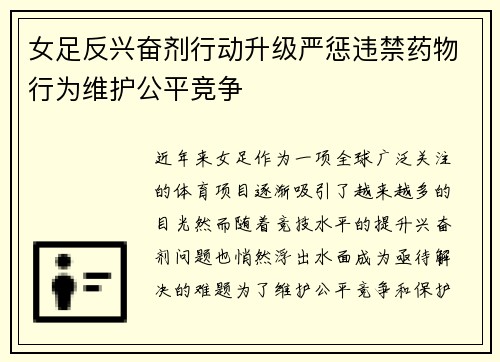 女足反兴奋剂行动升级严惩违禁药物行为维护公平竞争