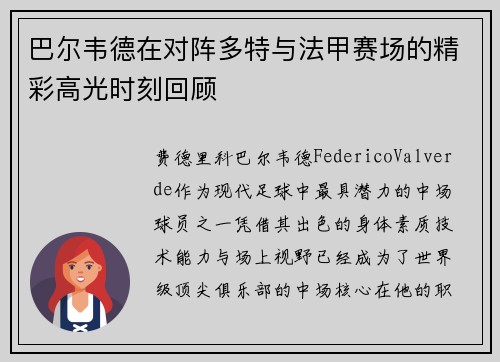 巴尔韦德在对阵多特与法甲赛场的精彩高光时刻回顾