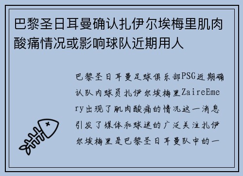 巴黎圣日耳曼确认扎伊尔埃梅里肌肉酸痛情况或影响球队近期用人