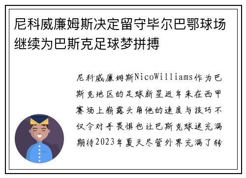 尼科威廉姆斯决定留守毕尔巴鄂球场继续为巴斯克足球梦拼搏 尼科威廉姆斯决定留守毕尔巴鄂球场继续为巴斯克足球梦拼搏