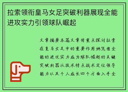 拉索领衔皇马女足突破利器展现全能进攻实力引领球队崛起