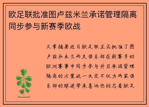 欧足联批准图卢兹米兰承诺管理隔离同步参与新赛季欧战