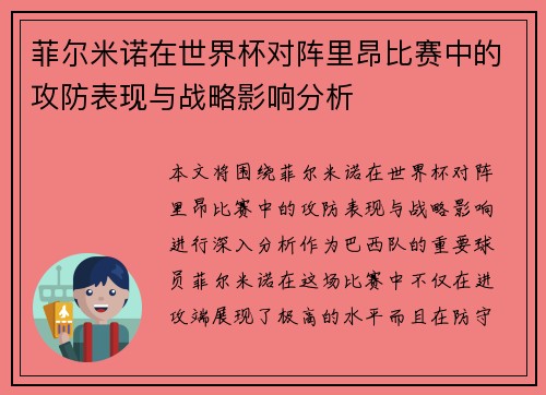 菲尔米诺在世界杯对阵里昂比赛中的攻防表现与战略影响分析