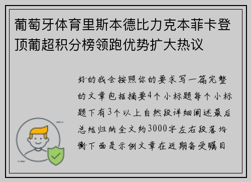 葡萄牙体育里斯本德比力克本菲卡登顶葡超积分榜领跑优势扩大热议