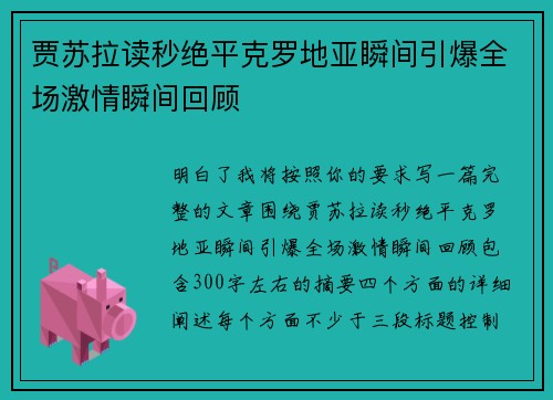 贾苏拉读秒绝平克罗地亚瞬间引爆全场激情瞬间回顾