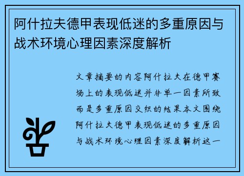 阿什拉夫德甲表现低迷的多重原因与战术环境心理因素深度解析
