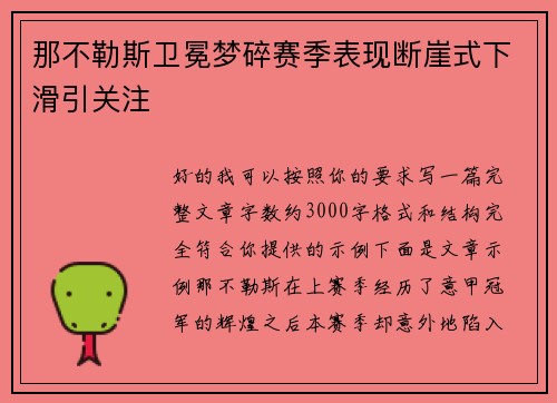 那不勒斯卫冕梦碎赛季表现断崖式下滑引关注