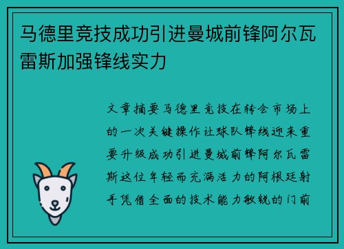 马德里竞技成功引进曼城前锋阿尔瓦雷斯加强锋线实力