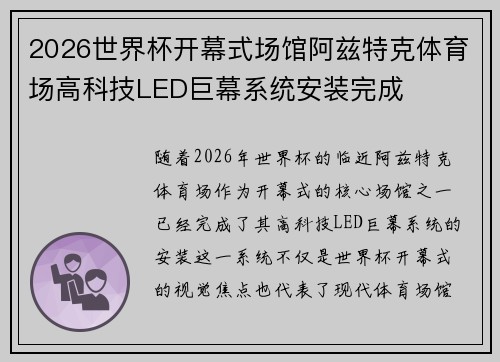 2026世界杯开幕式场馆阿兹特克体育场高科技LED巨幕系统安装完成 2026世界杯开幕式场馆阿兹特克体育场高科技LED巨幕系统安装完成