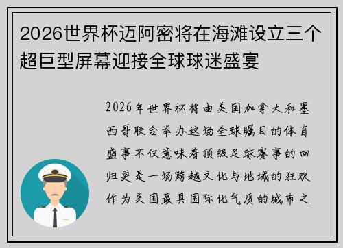 2026世界杯迈阿密将在海滩设立三个超巨型屏幕迎接全球球迷盛宴