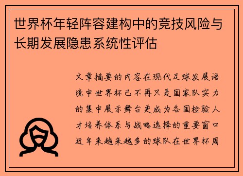 世界杯年轻阵容建构中的竞技风险与长期发展隐患系统性评估 世界杯年轻阵容建构中的竞技风险与长期发展隐患系统性评估