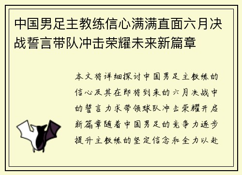 中国男足主教练信心满满直面六月决战誓言带队冲击荣耀未来新篇章 中国男足主教练信心满满直面六月决战誓言带队冲击荣耀未来新篇章