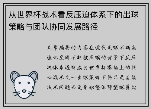 从世界杯战术看反压迫体系下的出球策略与团队协同发展路径