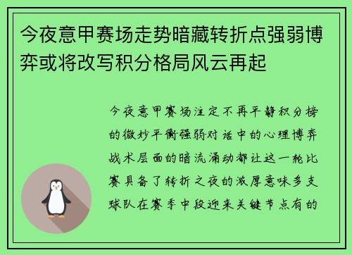 今夜意甲赛场走势暗藏转折点强弱博弈或将改写积分格局风云再起 今夜意甲赛场走势暗藏转折点强弱博弈或将改写积分格局风云再起