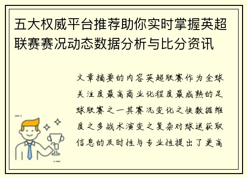 五大权威平台推荐助你实时掌握英超联赛赛况动态数据分析与比分资讯 五大权威平台推荐助你实时掌握英超联赛赛况动态数据分析与比分资讯