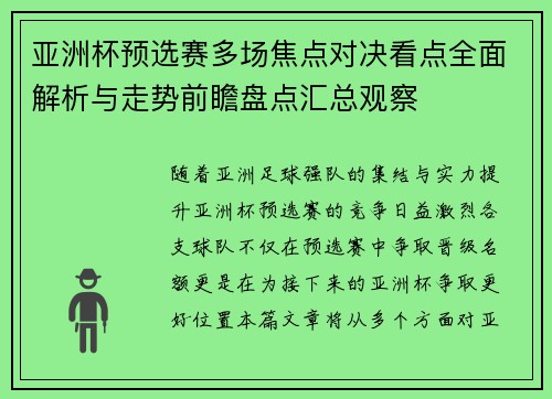 亚洲杯预选赛多场焦点对决看点全面解析与走势前瞻盘点汇总观察 亚洲杯预选赛多场焦点对决看点全面解析与走势前瞻盘点汇总观察