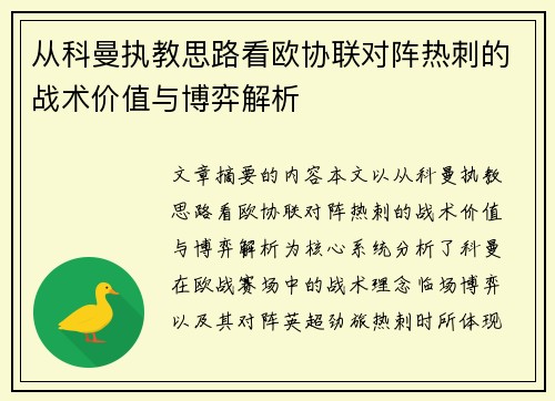 从科曼执教思路看欧协联对阵热刺的战术价值与博弈解析 从科曼执教思路看欧协联对阵热刺的战术价值与博弈解析