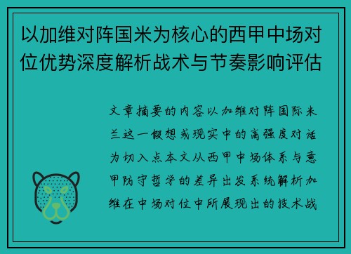 以加维对阵国米为核心的西甲中场对位优势深度解析战术与节奏影响评估 以加维对阵国米为核心的西甲中场对位优势深度解析战术与节奏影响评估