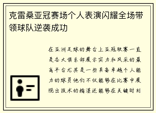克雷桑亚冠赛场个人表演闪耀全场带领球队逆袭成功 克雷桑亚冠赛场个人表演闪耀全场带领球队逆袭成功