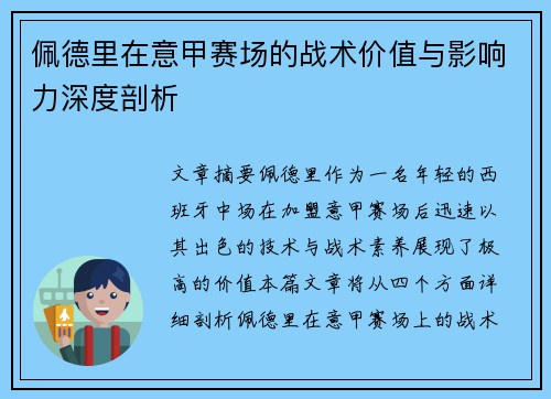 佩德里在意甲赛场的战术价值与影响力深度剖析 佩德里在意甲赛场的战术价值与影响力深度剖析