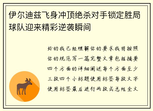 伊尔迪兹飞身冲顶绝杀对手锁定胜局球队迎来精彩逆袭瞬间 伊尔迪兹飞身冲顶绝杀对手锁定胜局球队迎来精彩逆袭瞬间
