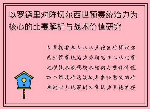 以罗德里对阵切尔西世预赛统治力为核心的比赛解析与战术价值研究 以罗德里对阵切尔西世预赛统治力为核心的比赛解析与战术价值研究