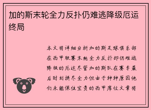 加的斯末轮全力反扑仍难逃降级厄运终局 加的斯末轮全力反扑仍难逃降级厄运终局