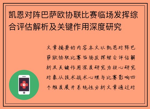 凯恩对阵巴萨欧协联比赛临场发挥综合评估解析及关键作用深度研究 凯恩对阵巴萨欧协联比赛临场发挥综合评估解析及关键作用深度研究