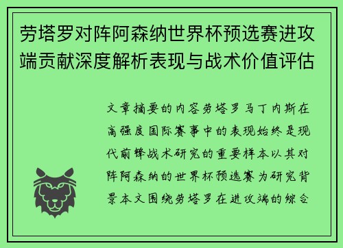 劳塔罗对阵阿森纳世界杯预选赛进攻端贡献深度解析表现与战术价值评估 劳塔罗对阵阿森纳世界杯预选赛进攻端贡献深度解析表现与战术价值评估