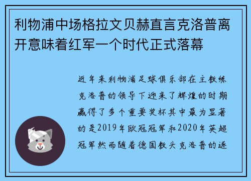 利物浦中场格拉文贝赫直言克洛普离开意味着红军一个时代正式落幕 利物浦中场格拉文贝赫直言克洛普离开意味着红军一个时代正式落幕