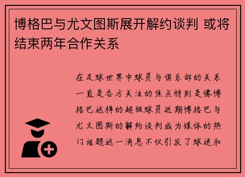 博格巴与尤文图斯展开解约谈判 或将结束两年合作关系 博格巴与尤文图斯展开解约谈判 或将结束两年合作关系