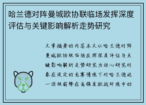 哈兰德对阵曼城欧协联临场发挥深度评估与关键影响解析走势研究 哈兰德对阵曼城欧协联临场发挥深度评估与关键影响解析走势研究