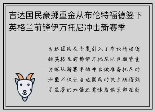 吉达国民豪掷重金从布伦特福德签下英格兰前锋伊万托尼冲击新赛季 吉达国民豪掷重金从布伦特福德签下英格兰前锋伊万托尼冲击新赛季