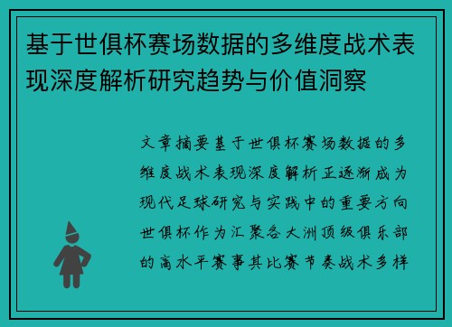基于世俱杯赛场数据的多维度战术表现深度解析研究趋势与价值洞察 基于世俱杯赛场数据的多维度战术表现深度解析研究趋势与价值洞察