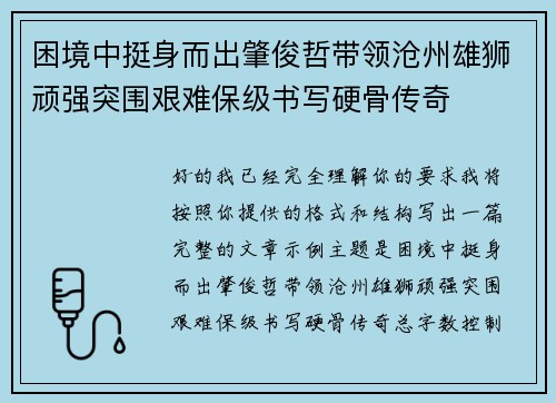 困境中挺身而出肇俊哲带领沧州雄狮顽强突围艰难保级书写硬骨传奇 困境中挺身而出肇俊哲带领沧州雄狮顽强突围艰难保级书写硬骨传奇