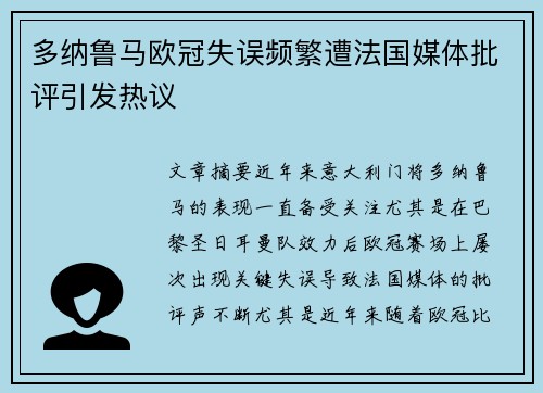 多纳鲁马欧冠失误频繁遭法国媒体批评引发热议 多纳鲁马欧冠失误频繁遭法国媒体批评引发热议