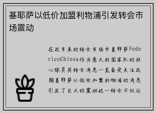 基耶萨以低价加盟利物浦引发转会市场震动 基耶萨以低价加盟利物浦引发转会市场震动