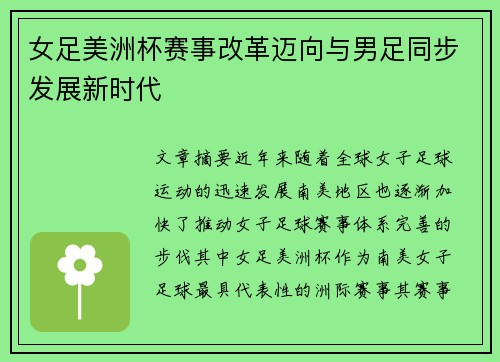 女足美洲杯赛事改革迈向与男足同步发展新时代 女足美洲杯赛事改革迈向与男足同步发展新时代