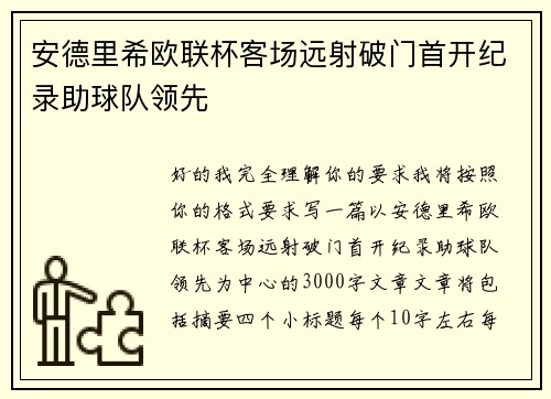 安德里希欧联杯客场远射破门首开纪录助球队领先 安德里希欧联杯客场远射破门首开纪录助球队领先