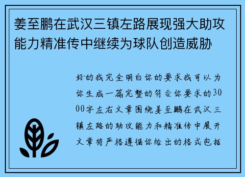 姜至鹏在武汉三镇左路展现强大助攻能力精准传中继续为球队创造威胁 姜至鹏在武汉三镇左路展现强大助攻能力精准传中继续为球队创造威胁