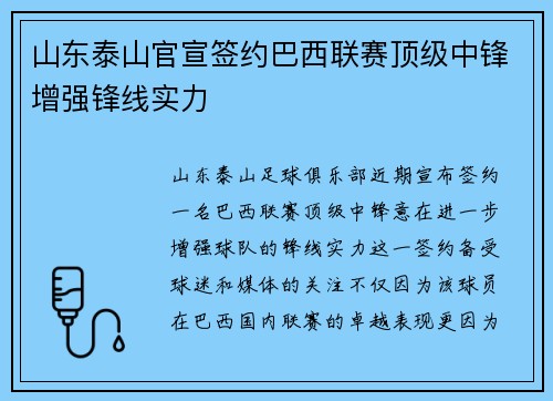 山东泰山官宣签约巴西联赛顶级中锋增强锋线实力 山东泰山官宣签约巴西联赛顶级中锋增强锋线实力