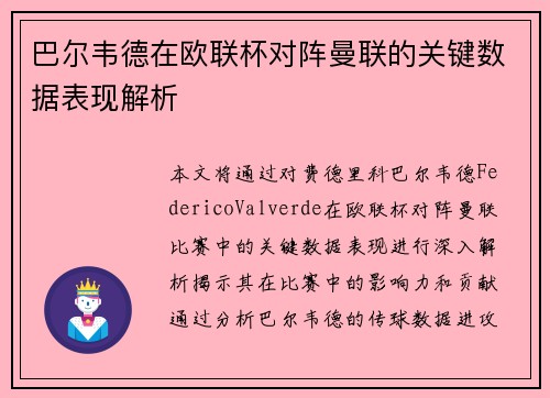 巴尔韦德在欧联杯对阵曼联的关键数据表现解析 巴尔韦德在欧联杯对阵曼联的关键数据表现解析