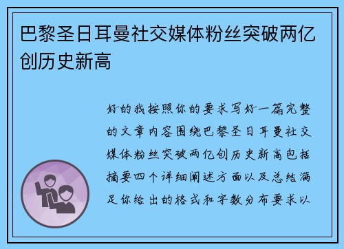 巴黎圣日耳曼社交媒体粉丝突破两亿创历史新高 巴黎圣日耳曼社交媒体粉丝突破两亿创历史新高